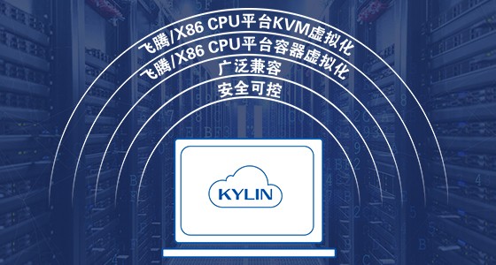 銀河麒麟云操作系統(tǒng) 銀河麒麟云操作系統(tǒng)